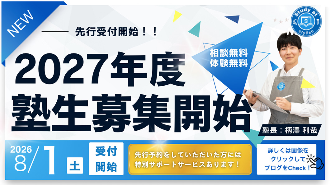 2027年度 新規塾生募集 学習塾 スタディアット 西尾市