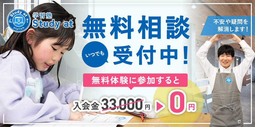 無料相談いつでも受け付け中　無料体験に参加すると入会金33,000円が0円に！