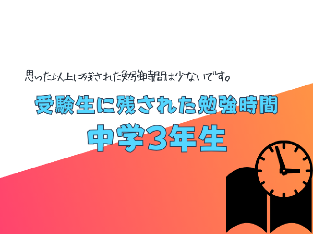 受験生に残されている時間　中学3年生