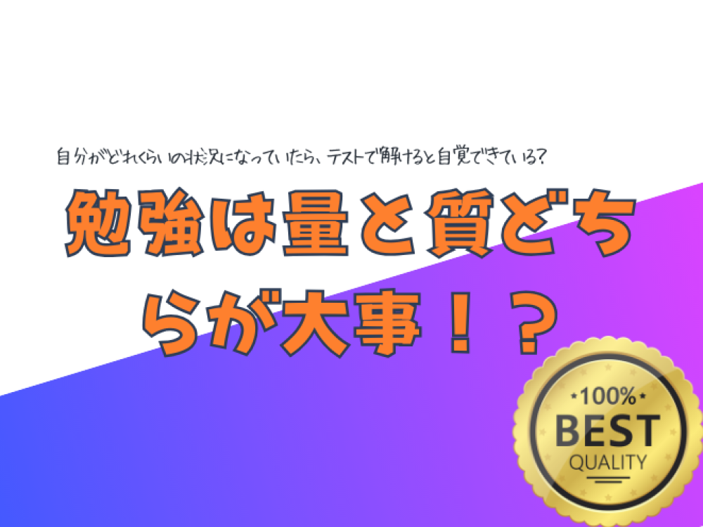 勉強は量と質どちらが大事！？