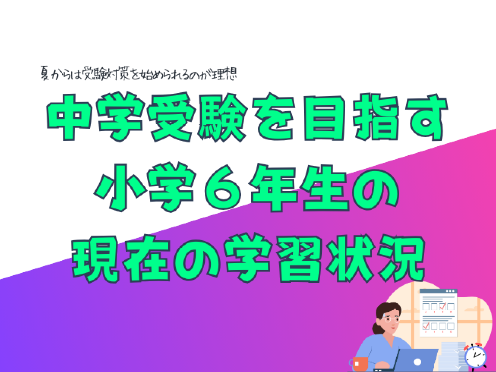 中学受験を目指す小学６年生の８月の状況