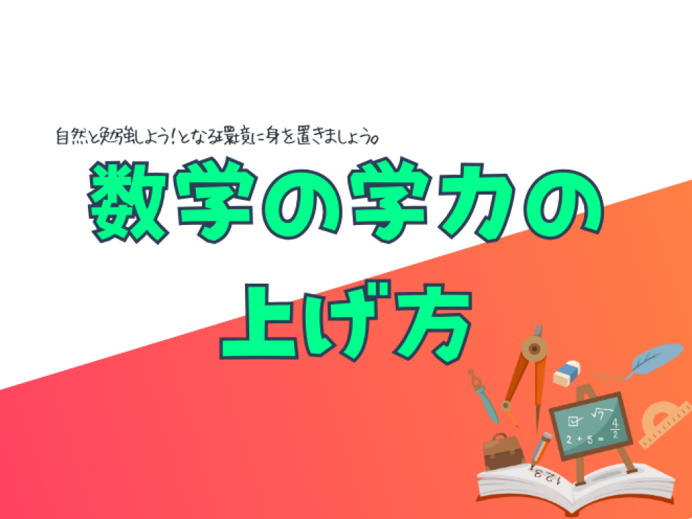 数学の学力の上げ方（20~30点台から平均点の超え方）