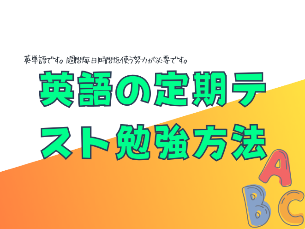 中学生の英語の定期テスト勉強方法（20~30点台から脱出方法）