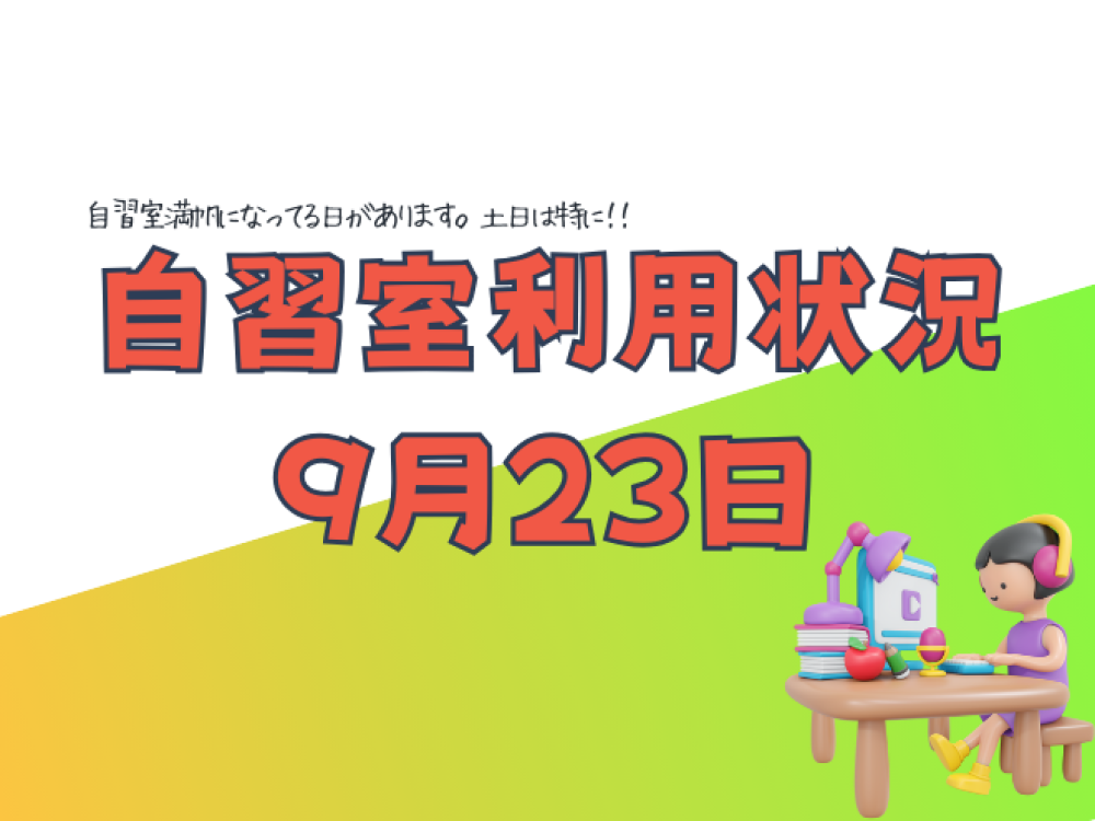 自習室の利用状況9月23日（振替休日）