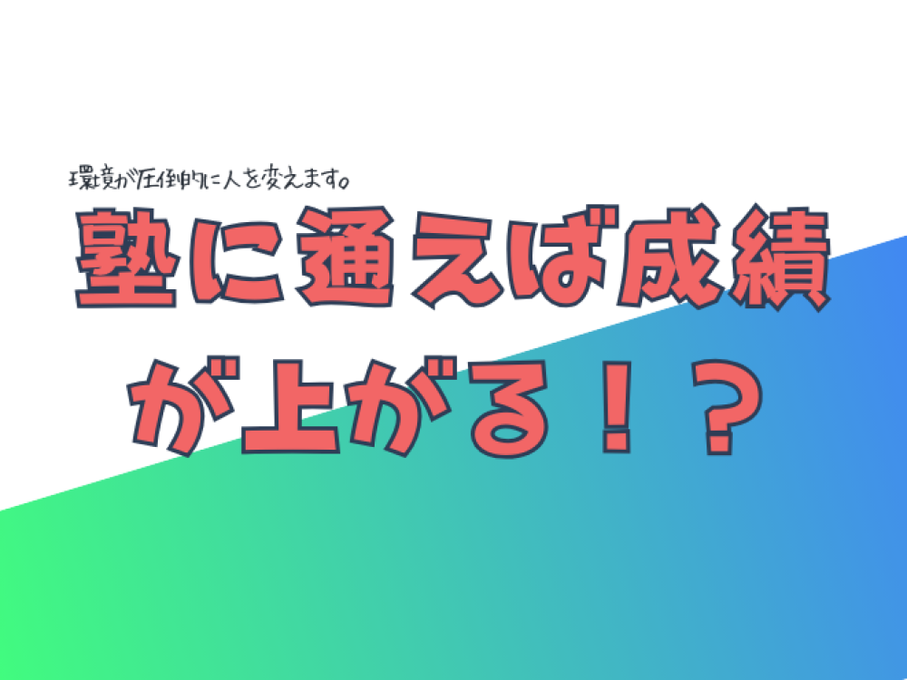 塾に通えば成績が上がるは間違い！？