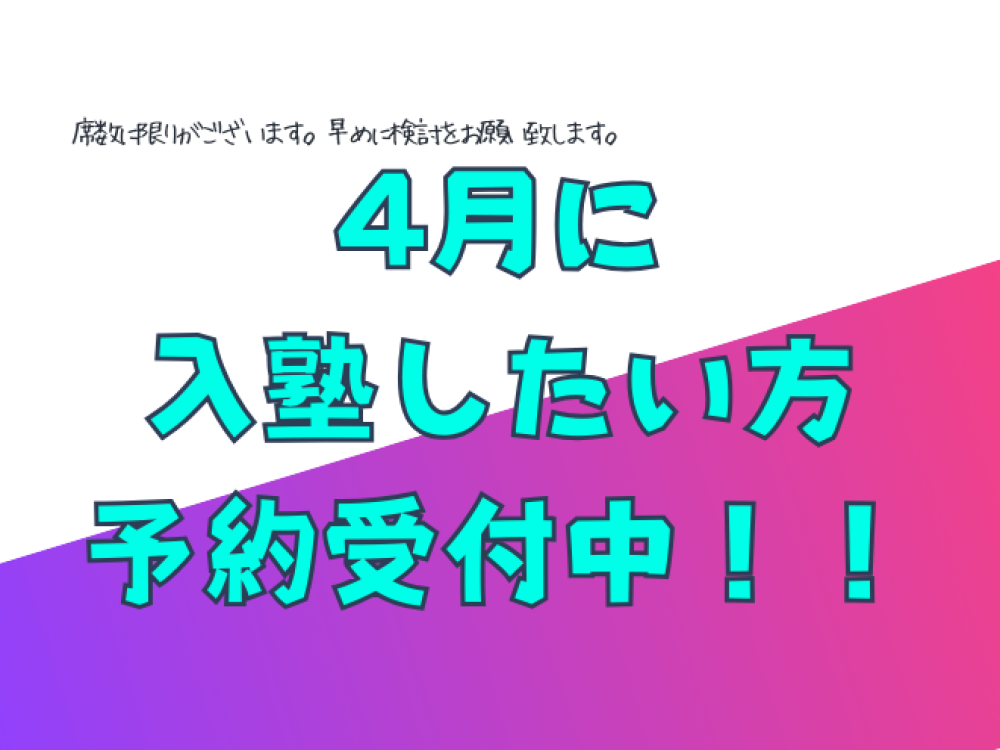 4月入塾から入塾したい方　予約受け付けてます！！