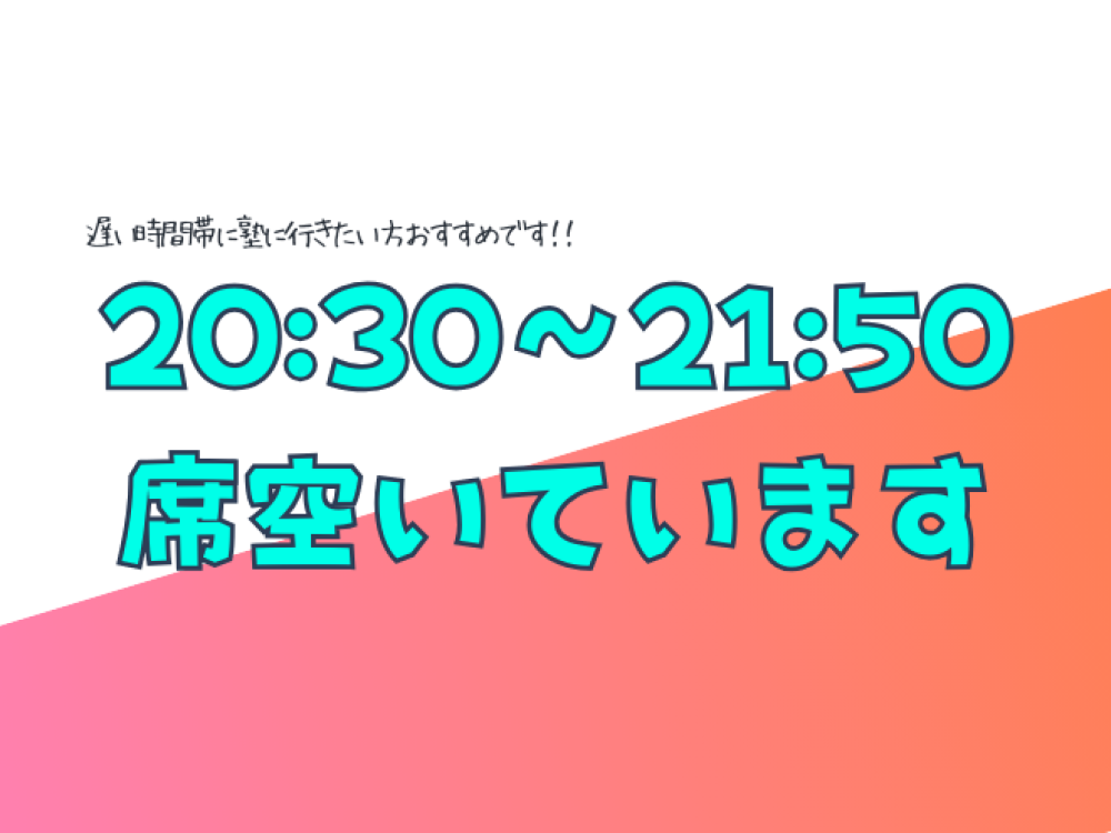 遅い時間帯の席が空いています！！大歓迎！！