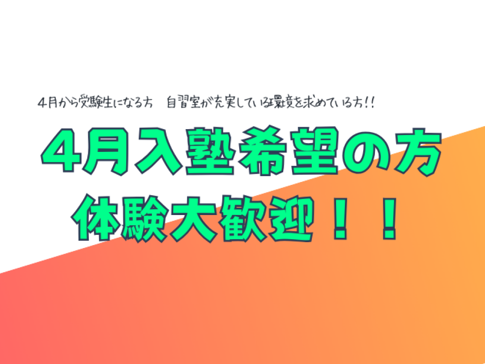 ４月入塾の席数が埋まってきています。17:30からの時間帯希望の方はお早めに！！