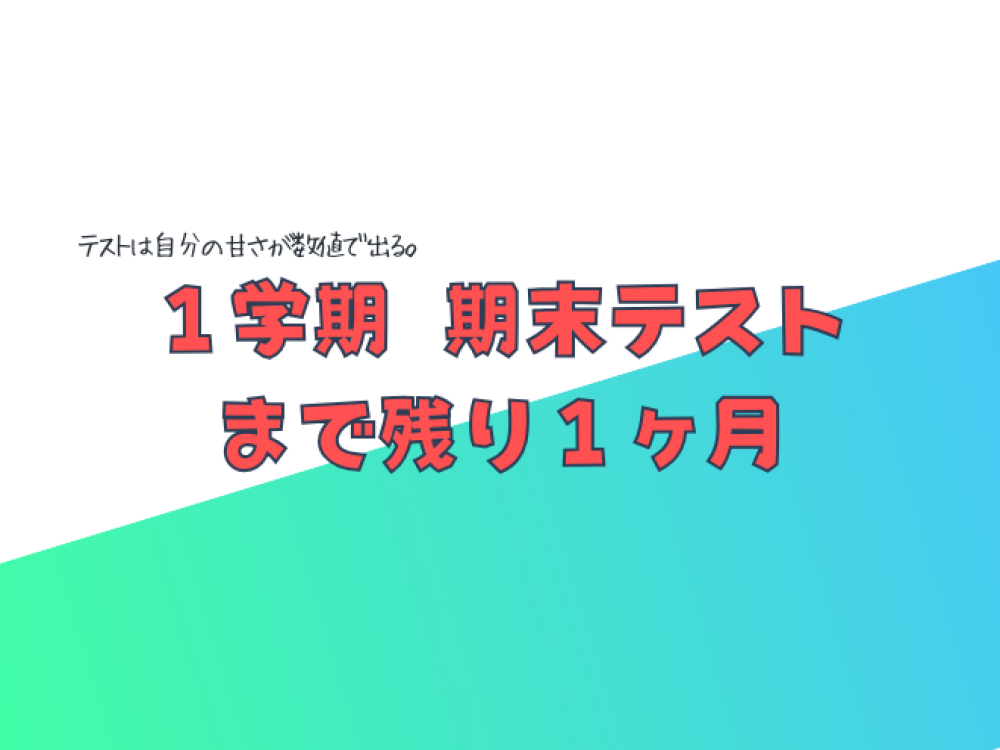１学期期末テストまで残り１ヶ月