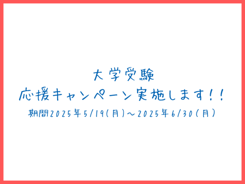 大学受験応援キャンペーン実施します!!