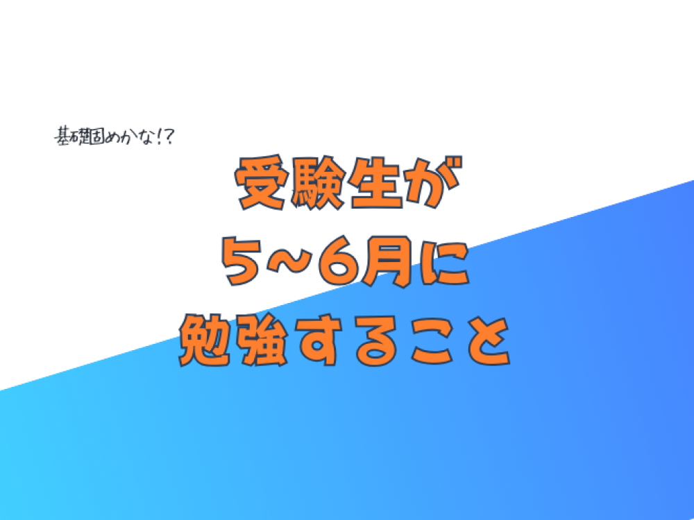 受験生が5~6月にやる勉強