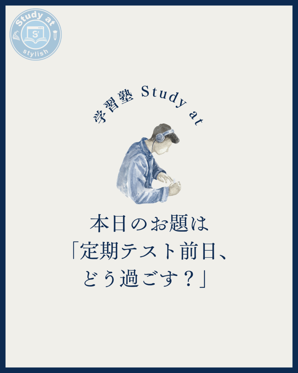 定期テスト前日、どう過ごす?