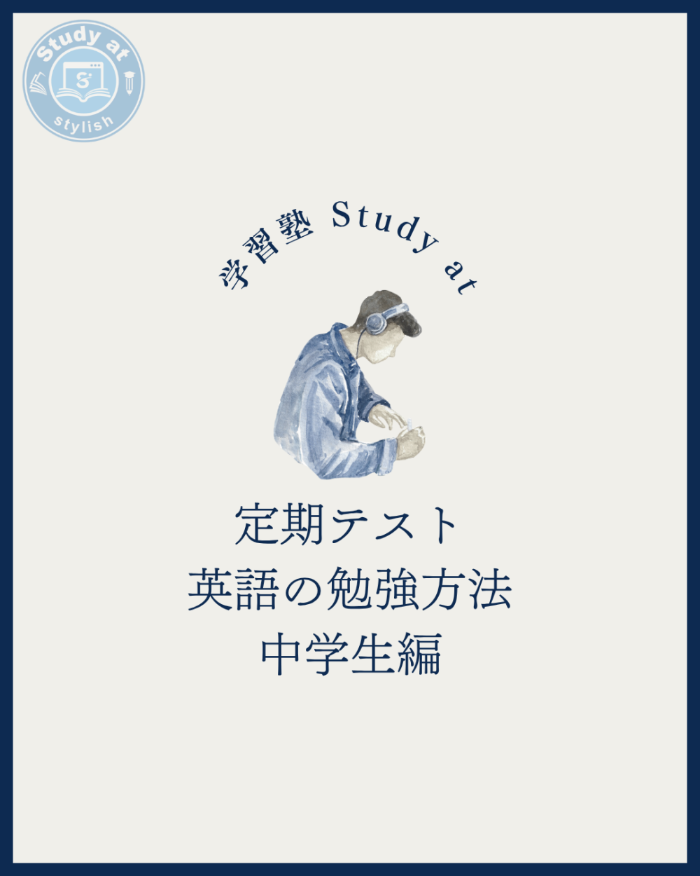 定期テスト　英語の勉強方法「中学生編」