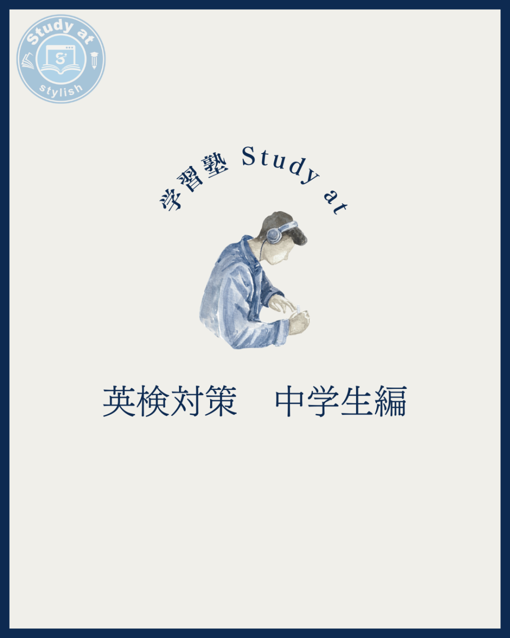 英検対策 中学生編