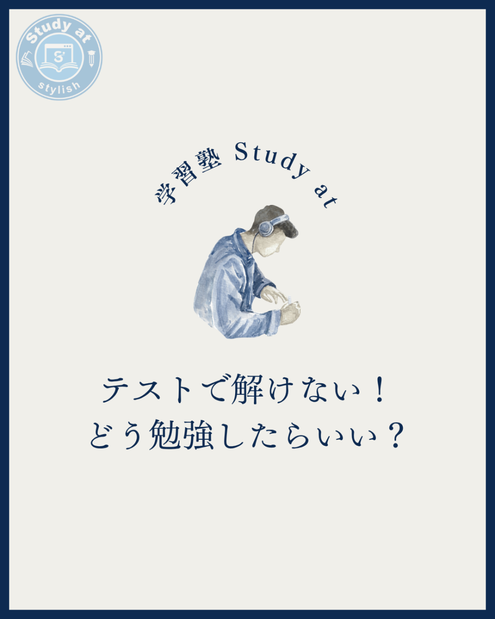 塾の授業では解けていたのに、テストでは解けなかった。その疑問をこのブログで解決!!
