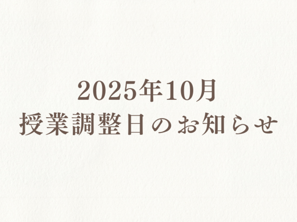 2025年10月の授業調整日のお知らせ
