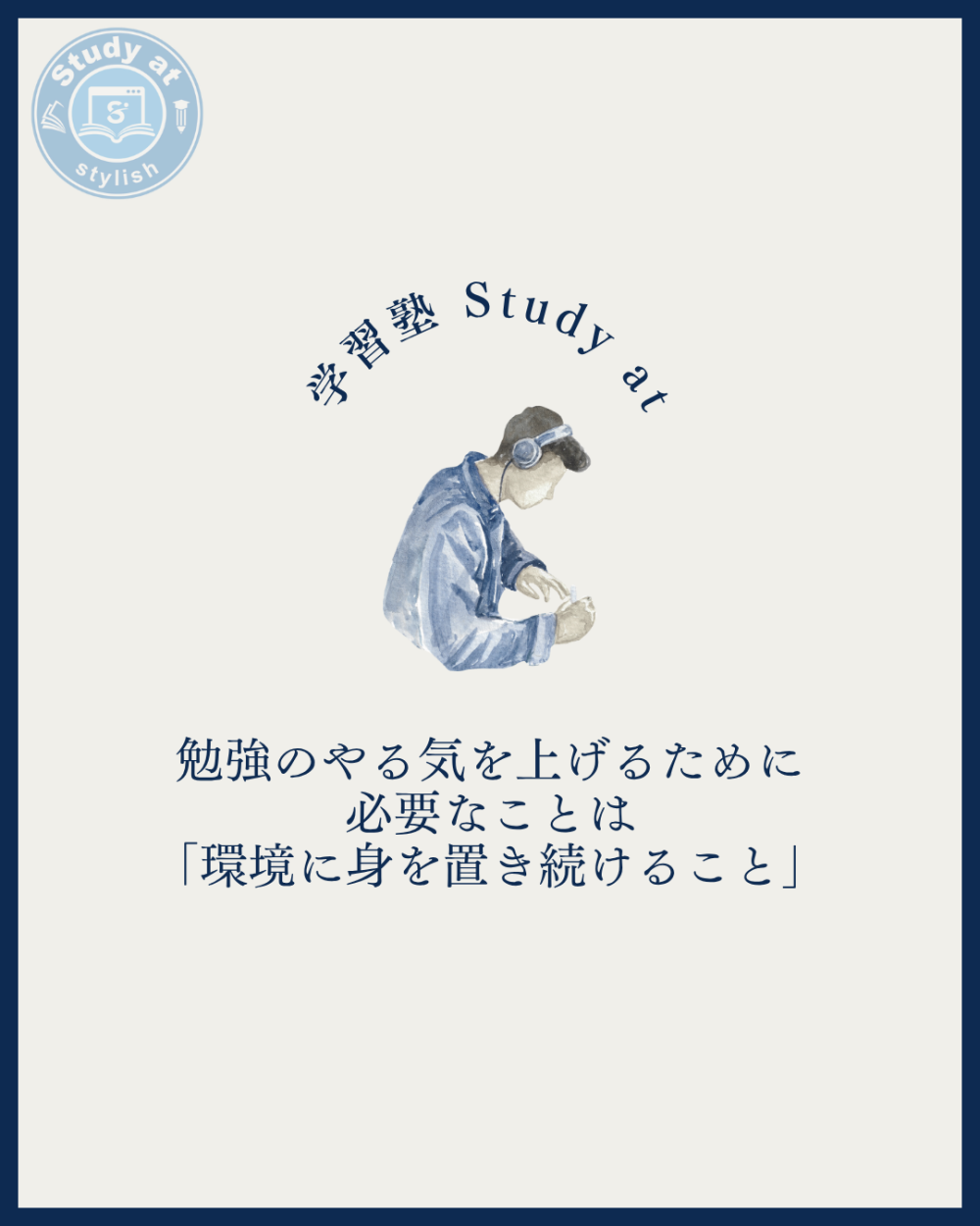 勉強のやる気を上げるために 必要なことは 「環境に身を置き続けること」
