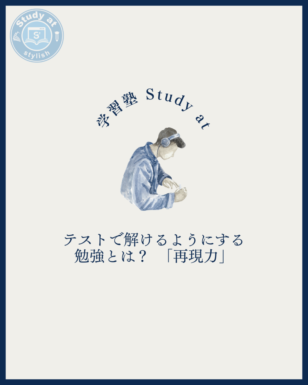 テストで解けるようにする勉強とは？　「再現力」