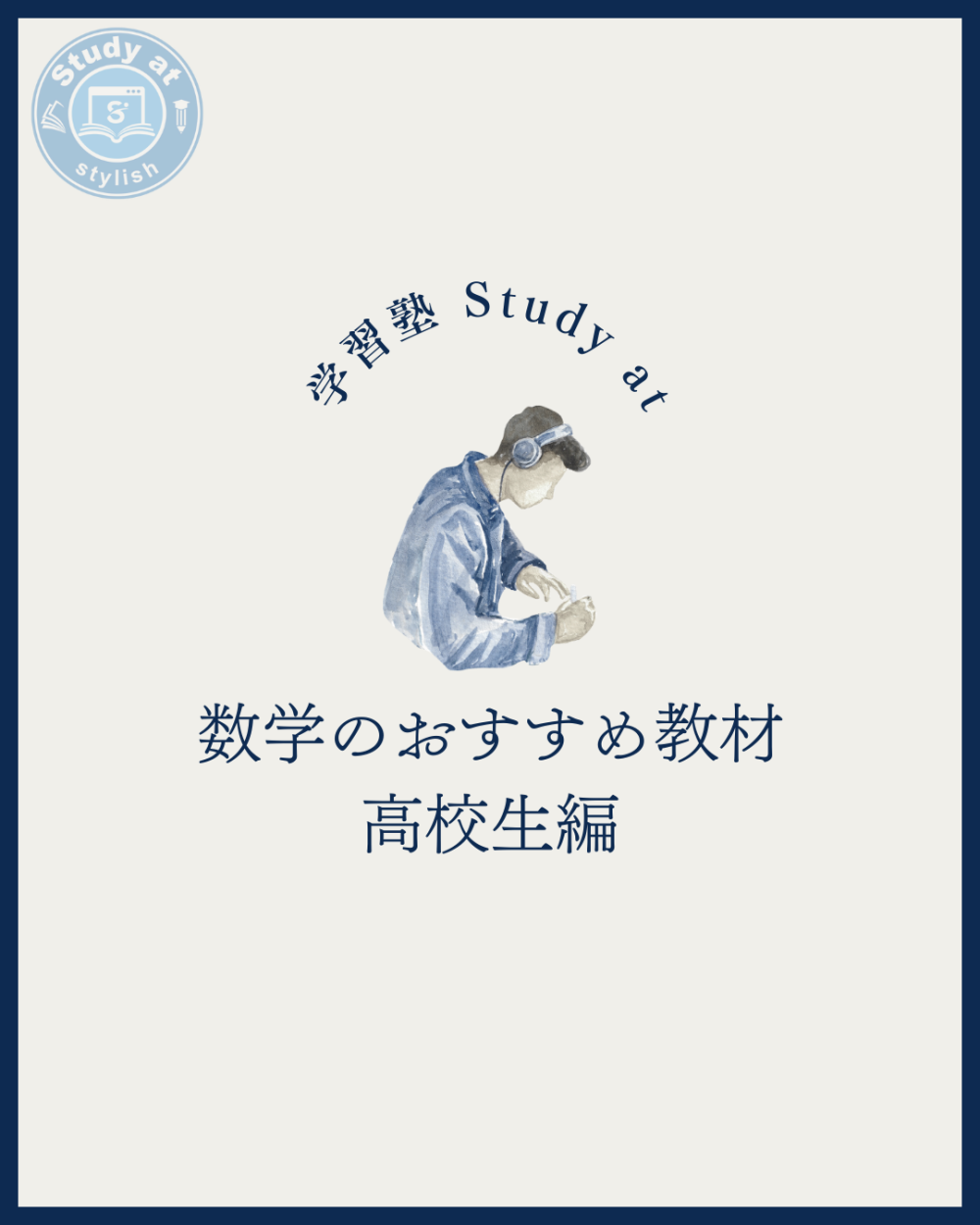 数学のおすすめ教材　高校生編