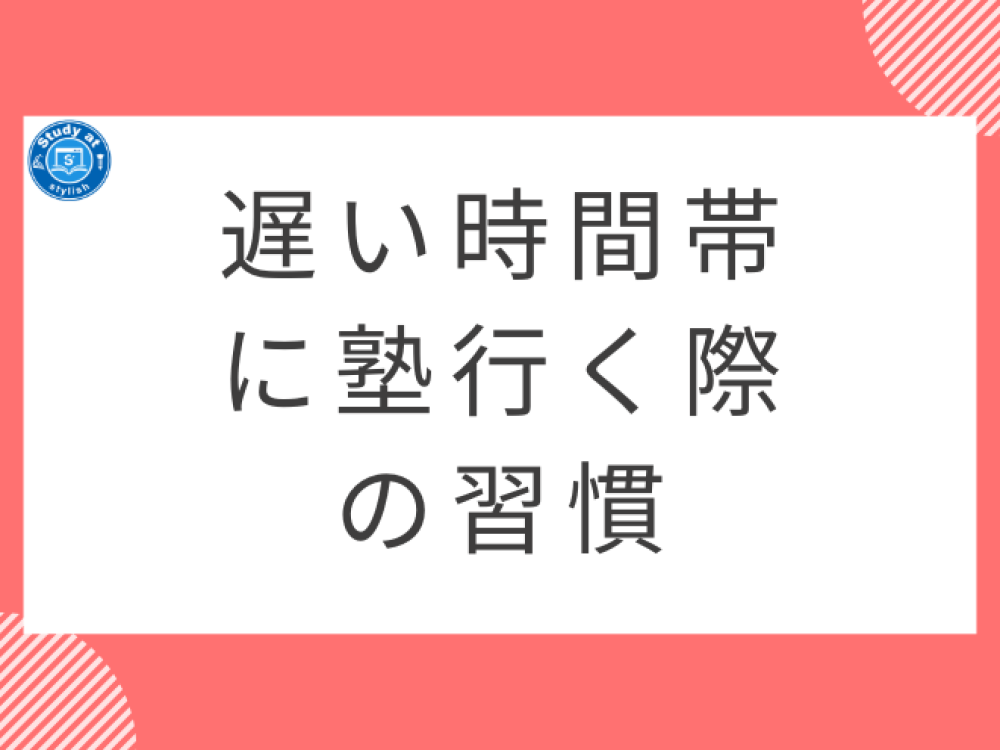 遅い時間帯に塾行く際の習慣