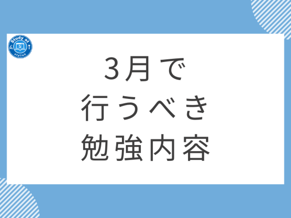 ３月で行うべき勉強内容