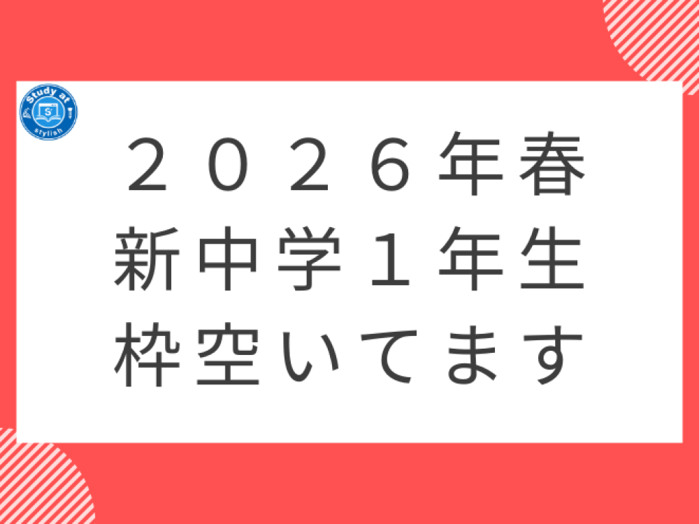 2026年春新中学１年生 枠空いております！西尾中学校、平坂中学校、鶴城中学校から自転車で通えます！
