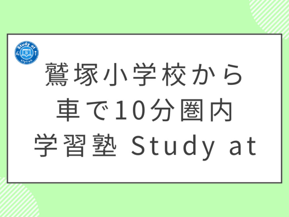 鷲塚小学校から車で10分圏内で通える西尾の塾　新中学1年生大募集！