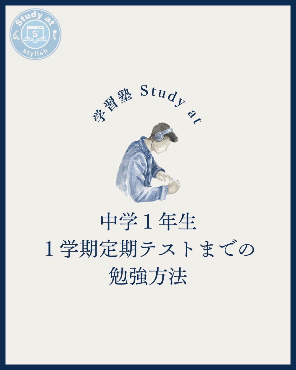 中学1年生の数学、最初で差がつく。正しい勉強法とは？