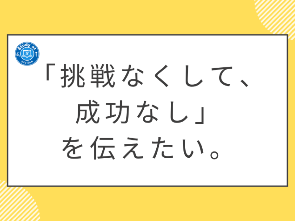 西尾市の多くの学生に伝えたい言葉「挑戦なくして、成功なし」