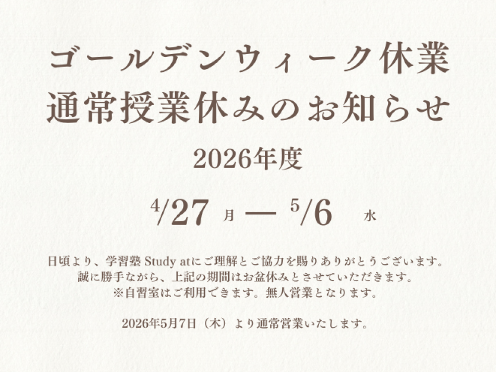 ゴールデンウィーク休業に伴い通常授業、休みのお知らせ