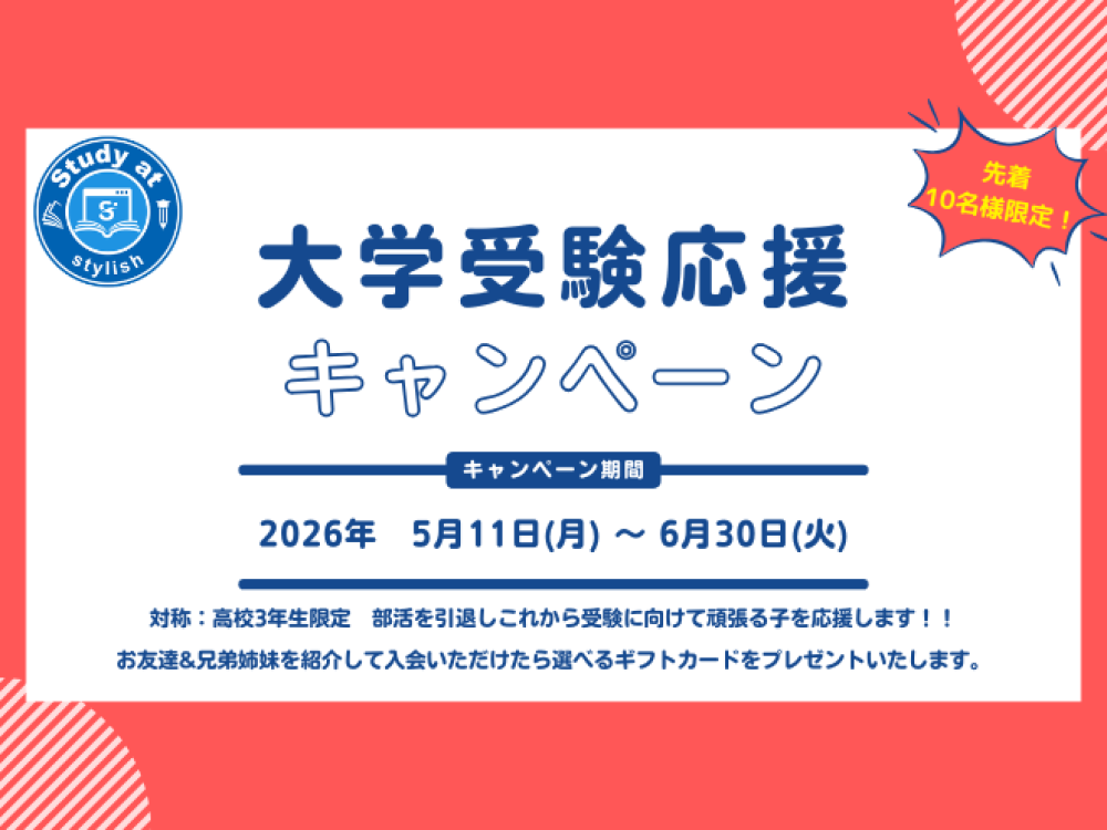 大学受験応援キャンペーン実施します！！