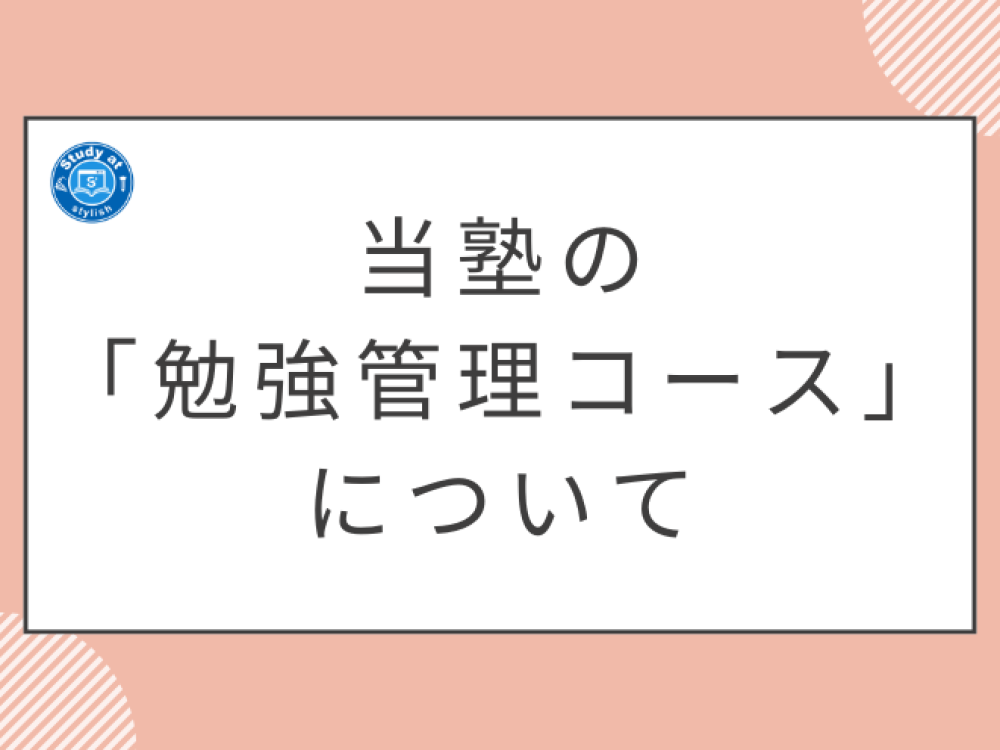 西尾市の高校生へ 当塾の勉強管理コースについて