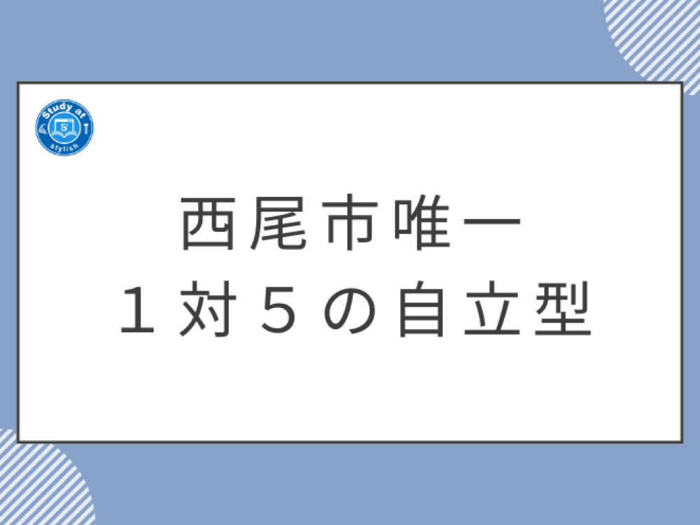西尾市で唯一の１対５の自立学習型コースがあります！！