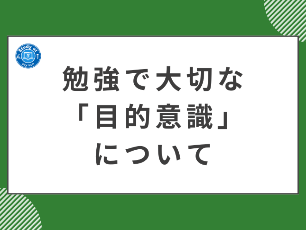 やる気を上げるのも、成績を上げるのも、勉強の目的意識がとても大切になります！