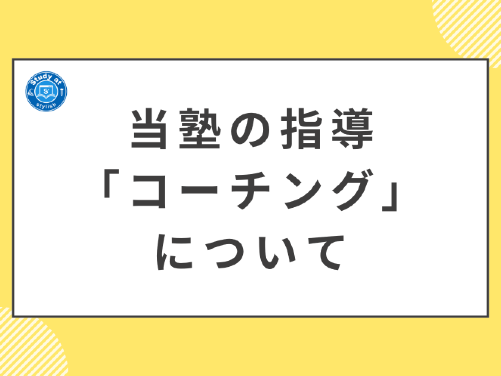 当塾の指導「コーチング」について
