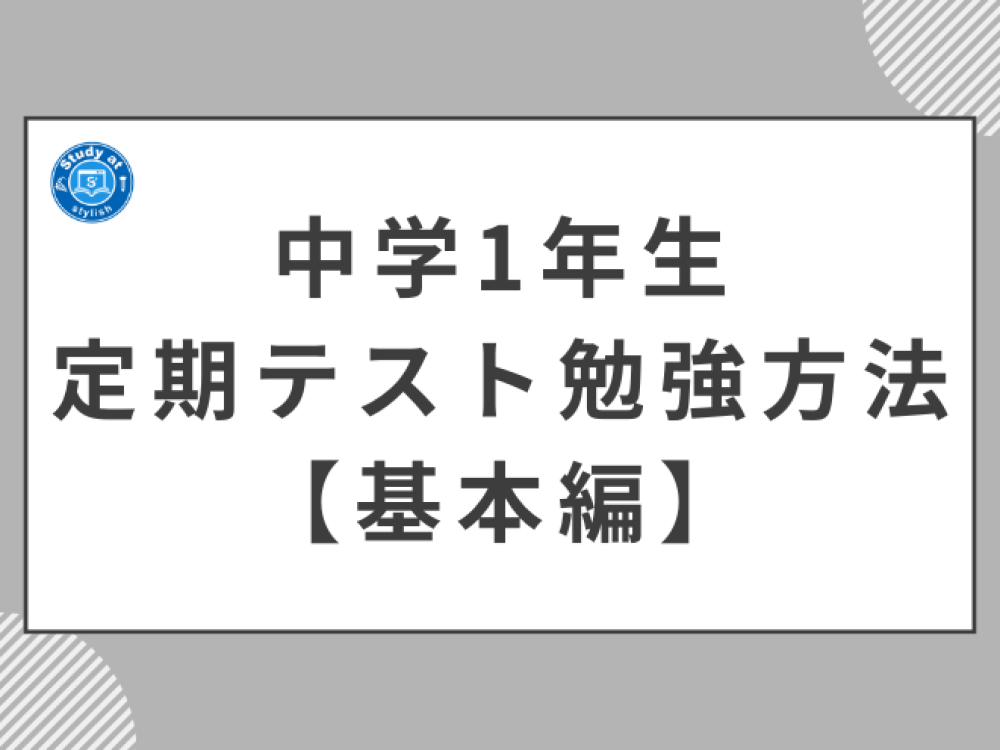 中学1年生の子へ　定期テスト勉強方法【基本編】