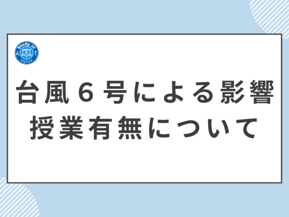 台風６号接近による影響について　授業有無について