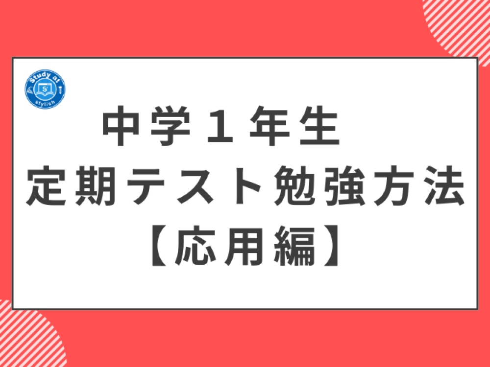中学１年生　定期テスト勉強方法【応用編】