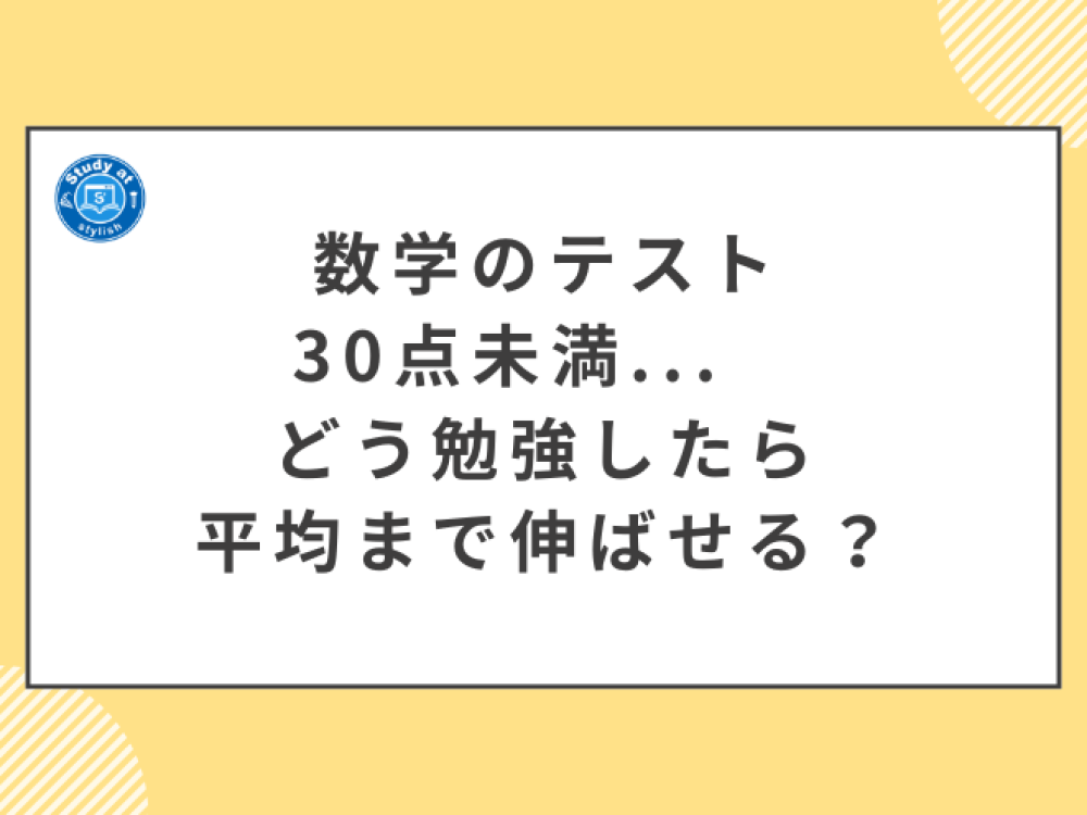 数学のテスト30点未満　どう勉強したら平均まで伸ばせる？