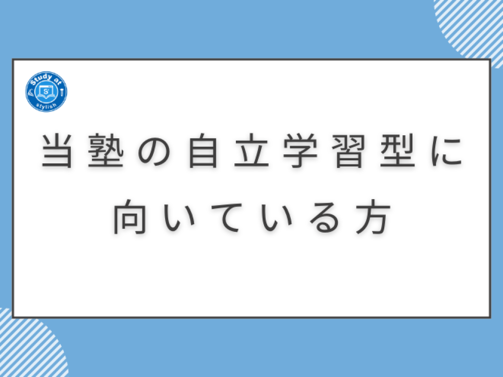 当塾の自立学習型に向いている方