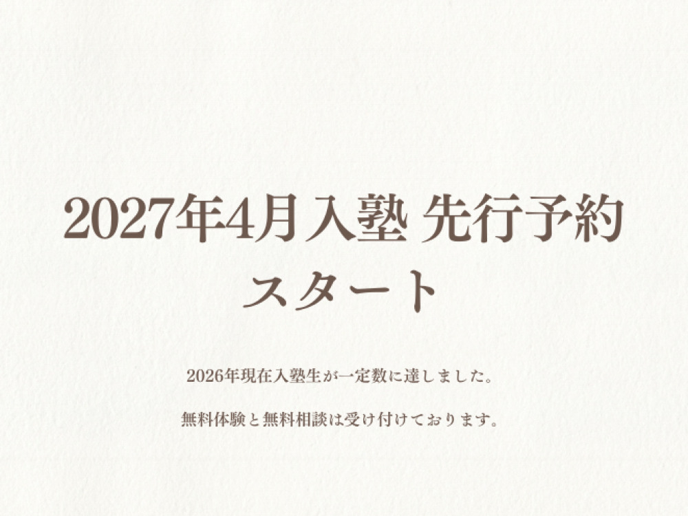 2027年4月入塾 先行予約スタートのお知らせ