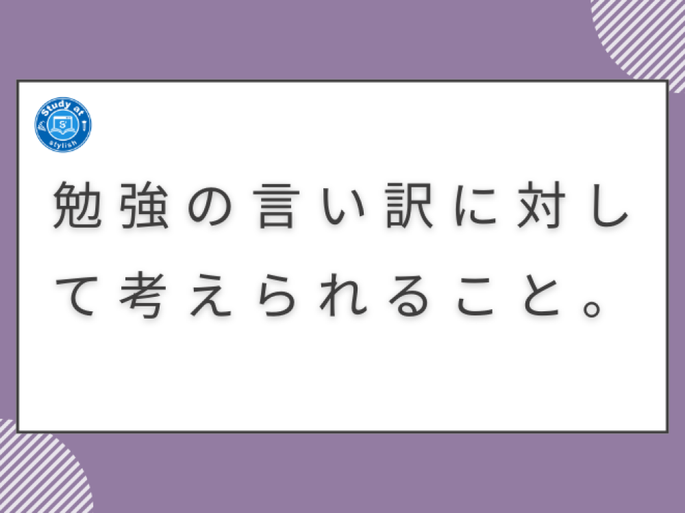 勉強の言い訳に対して考えられること。