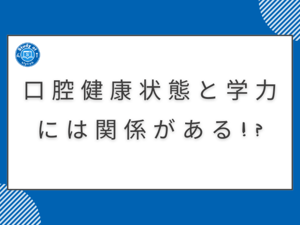 口腔健康状態と学力には関係がある!?
