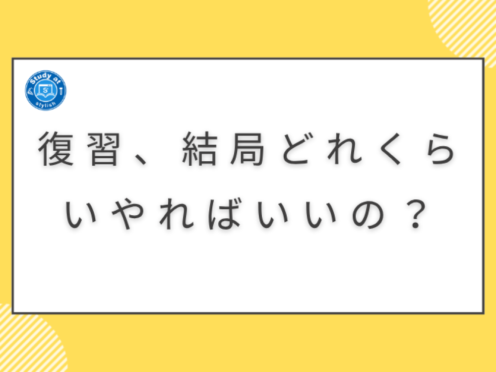 復習、結局どれくらいやればいいの？