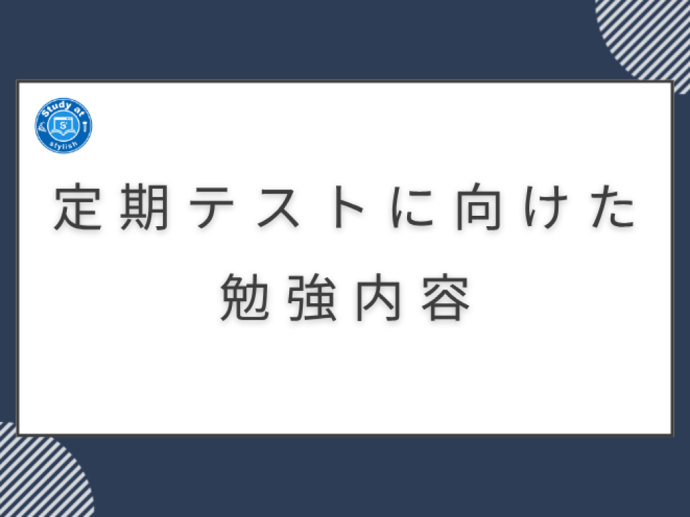 定期テストに向けた勉強