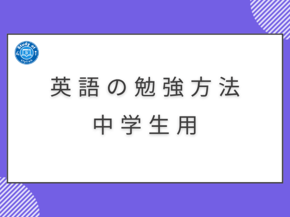 英語の勉強方法（中学生用）