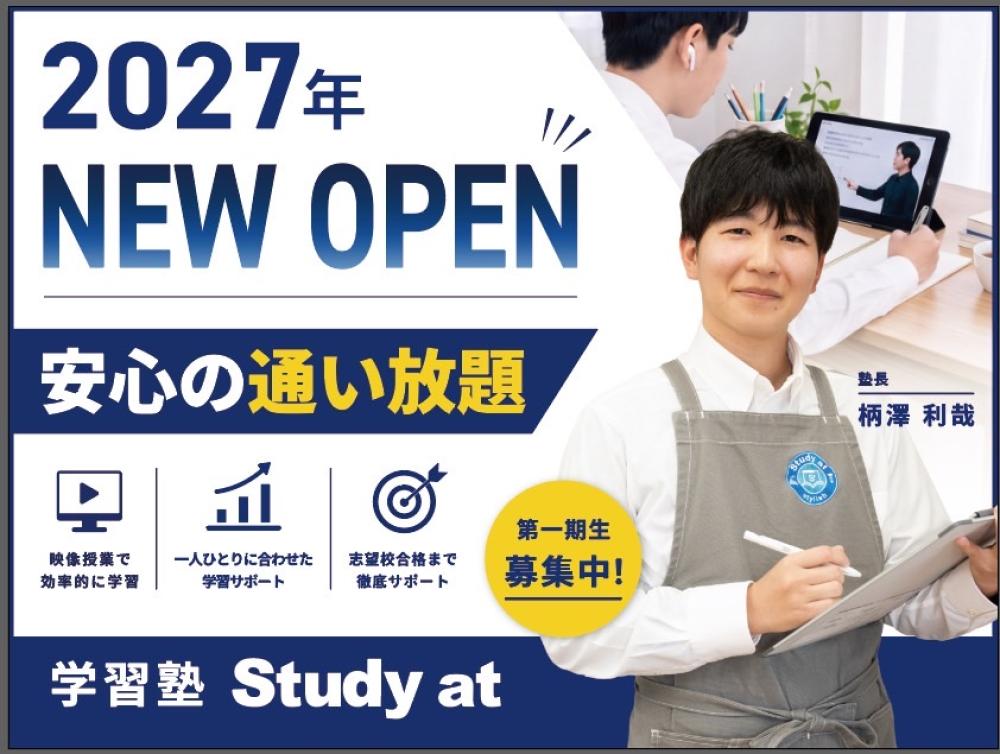 2027年4月開校予定　新規校「西尾永吉校（Study at +）」のお知らせ