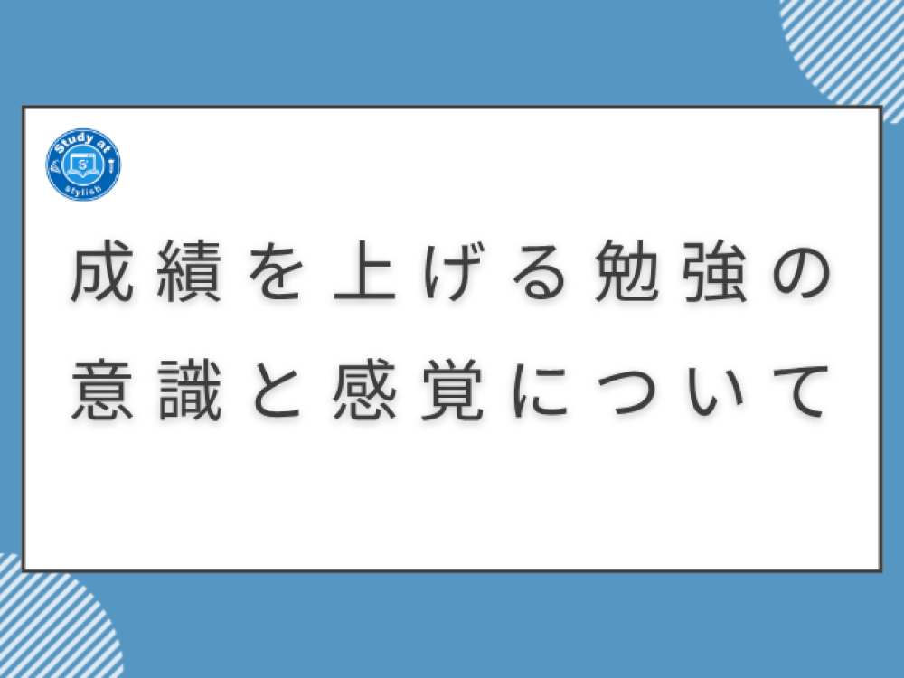 成績を上げる勉強の意識と感覚について