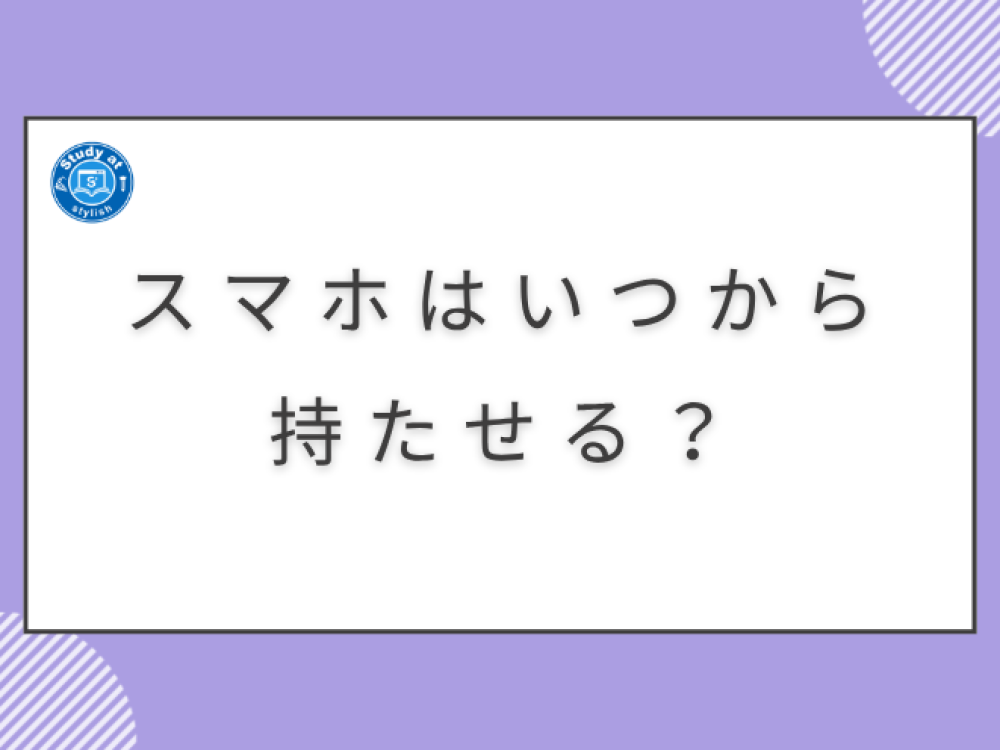 スマホはいつから持たせる？