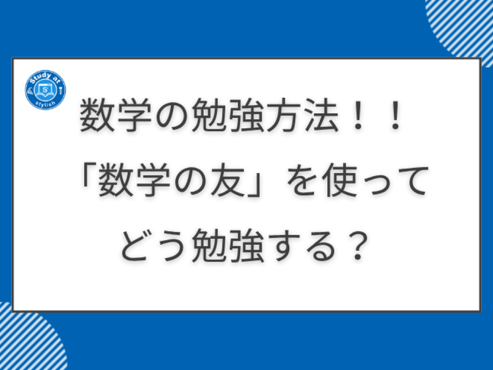 数学の勉強方法！！「数学の友」を使ってどう勉強する？